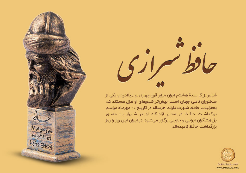 ۲۰ مهر ماه روز بزرگداشت حافظ شیرازی