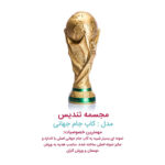 فروش کاپ جام جهانی