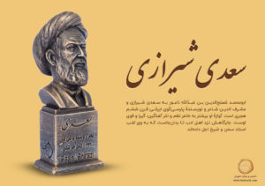 یکم اردیبهشت روز بزرگداشت سعدی شیرازی